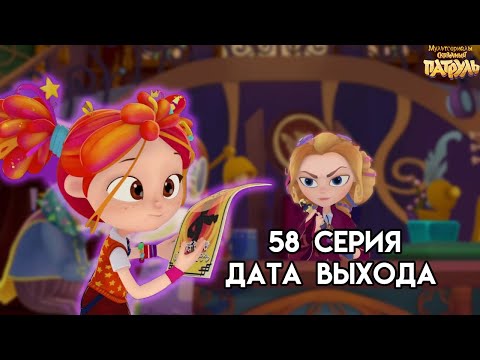 Сказочный Патруль Новые Серии 2022 Год 6сизон Сказочный Патруль Новые Серии 2022 Год 6сизон